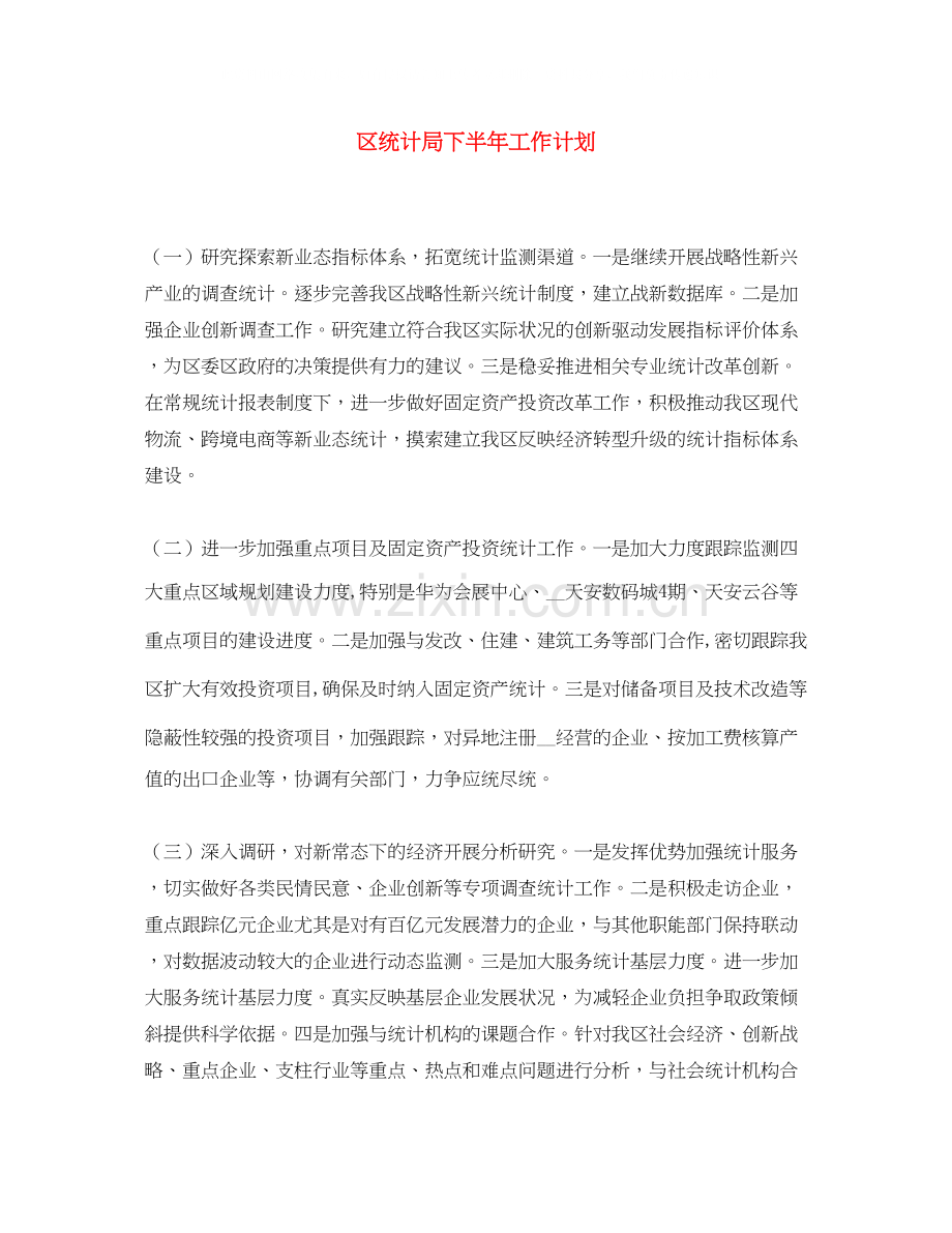 区统计局下半年工作计划.docx_第1页