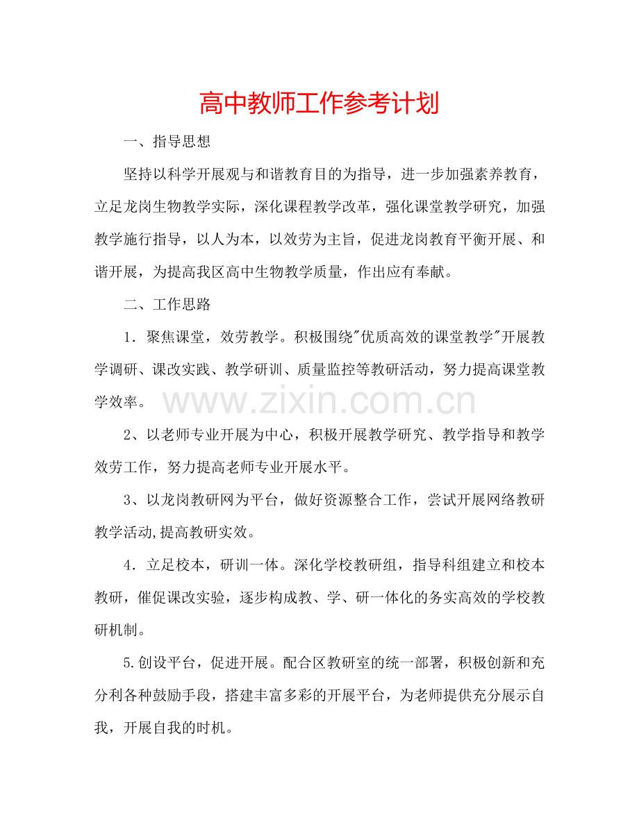 高中教师工作参考计划.doc_第1页