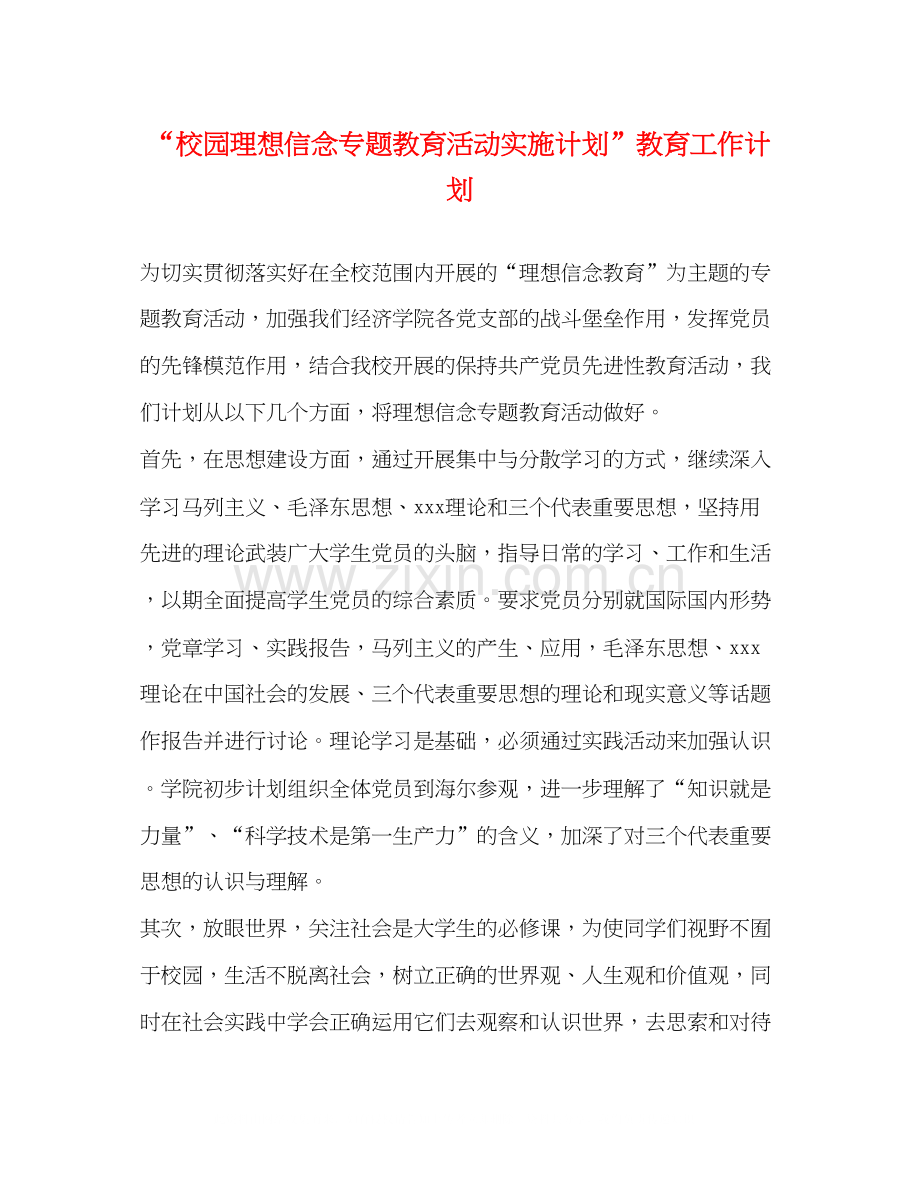 校园理想信念专题教育活动实施计划教育工作计划.docx_第1页