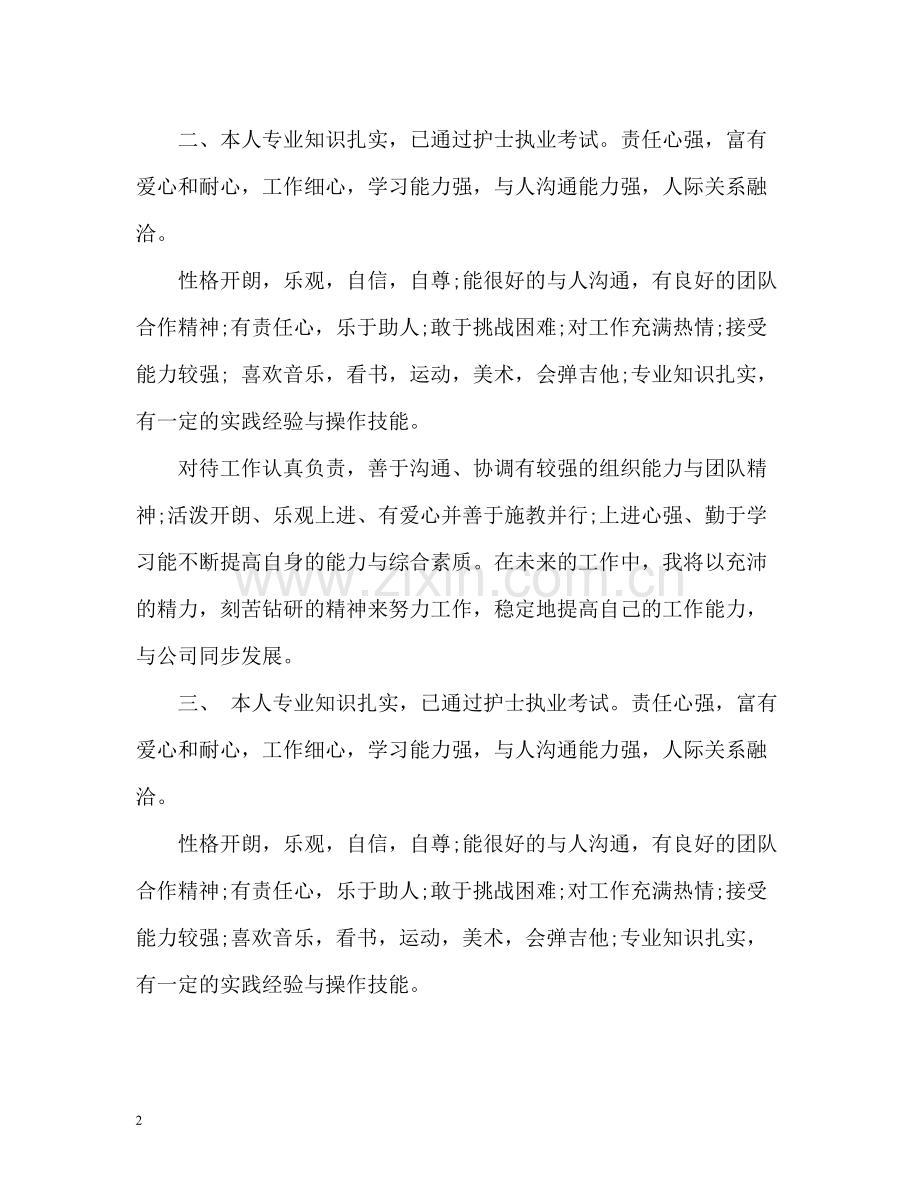 护士求职自我评价的.docx_第2页