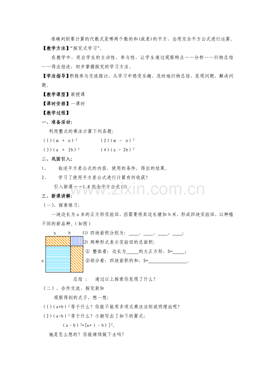 七年级数学下册1.8完全平方公式(1)教案北师大版.doc_第2页