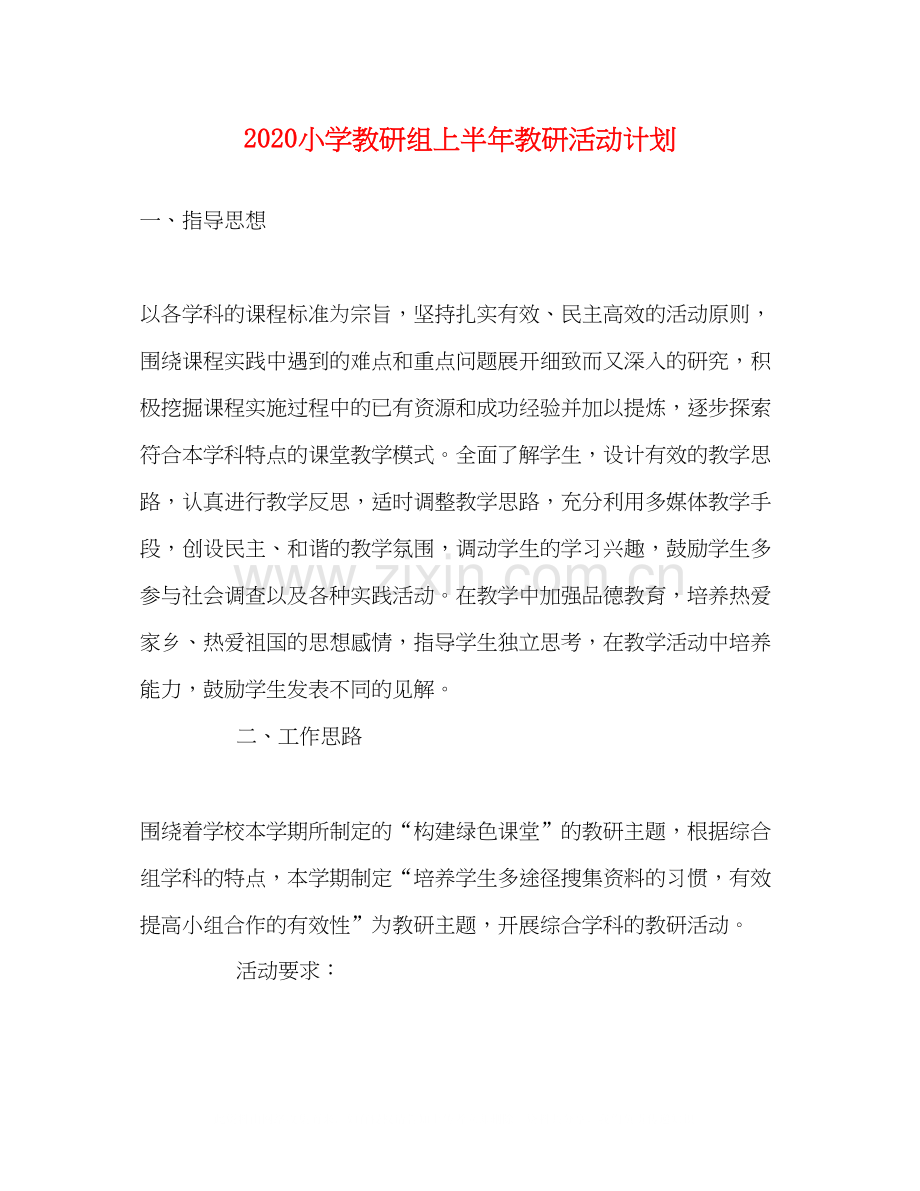 小学教研组上半年教研活动计划.docx_第1页