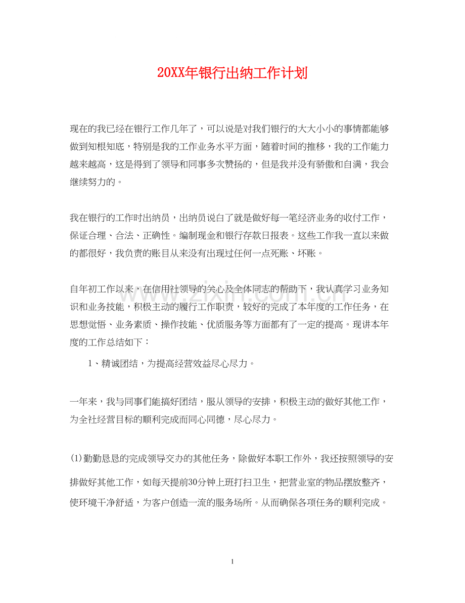 银行出纳工作计划.docx_第1页