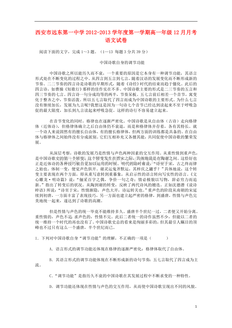 陕西省西安市2012-2013学年高一语文上学期12月月考试题新人教版.doc_第1页