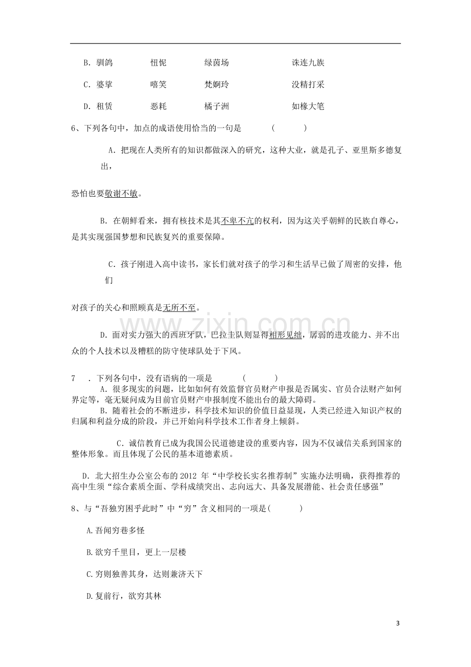 陕西省西安市2012-2013学年高一语文上学期12月月考试题新人教版.doc_第3页