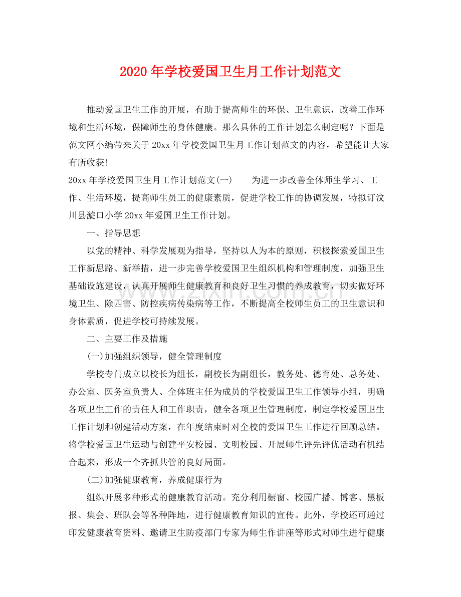 2020年学校爱国卫生月工作计划范文.docx_第1页