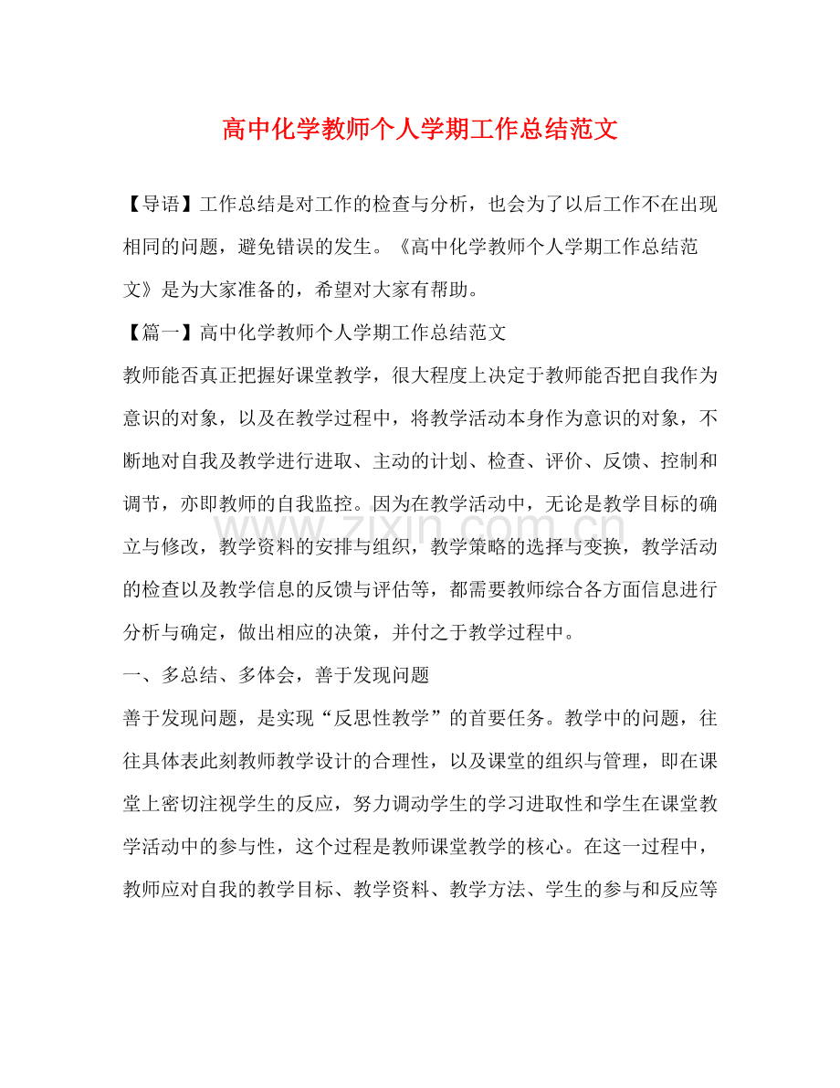 高中化学教师个人学期工作总结范文.docx_第1页