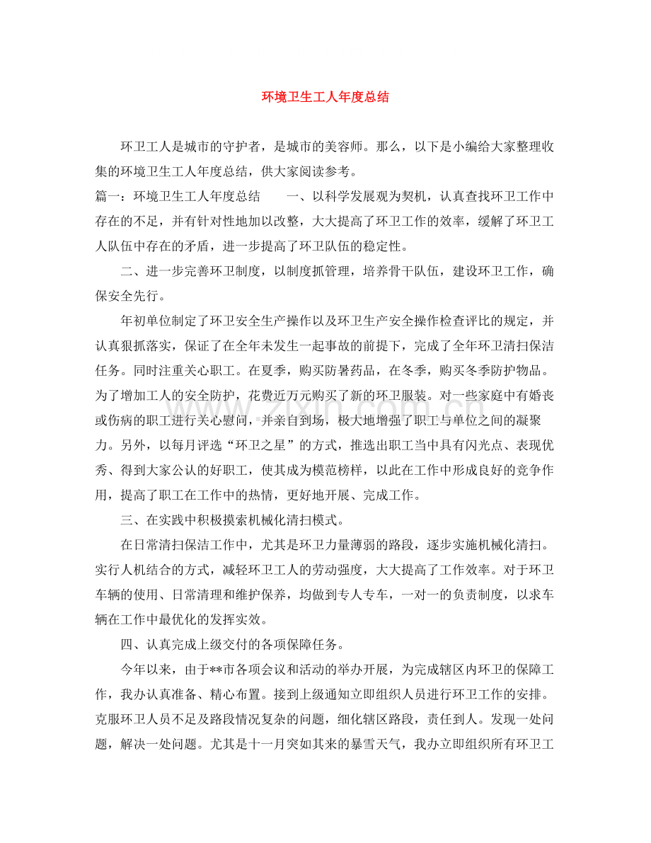 环境卫生工人年度总结.docx_第1页