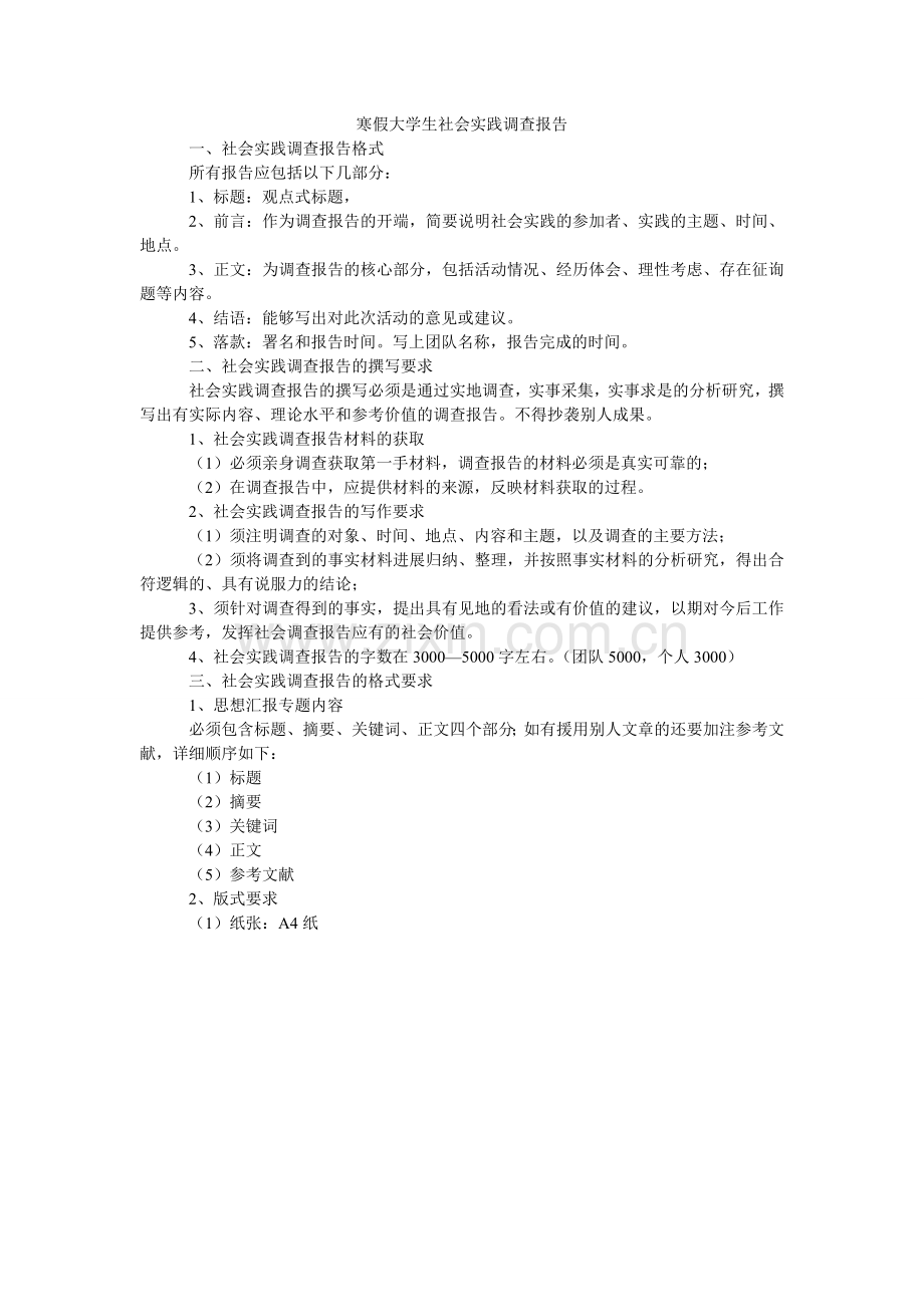 寒假大学生社会实践调查报告.doc_第1页