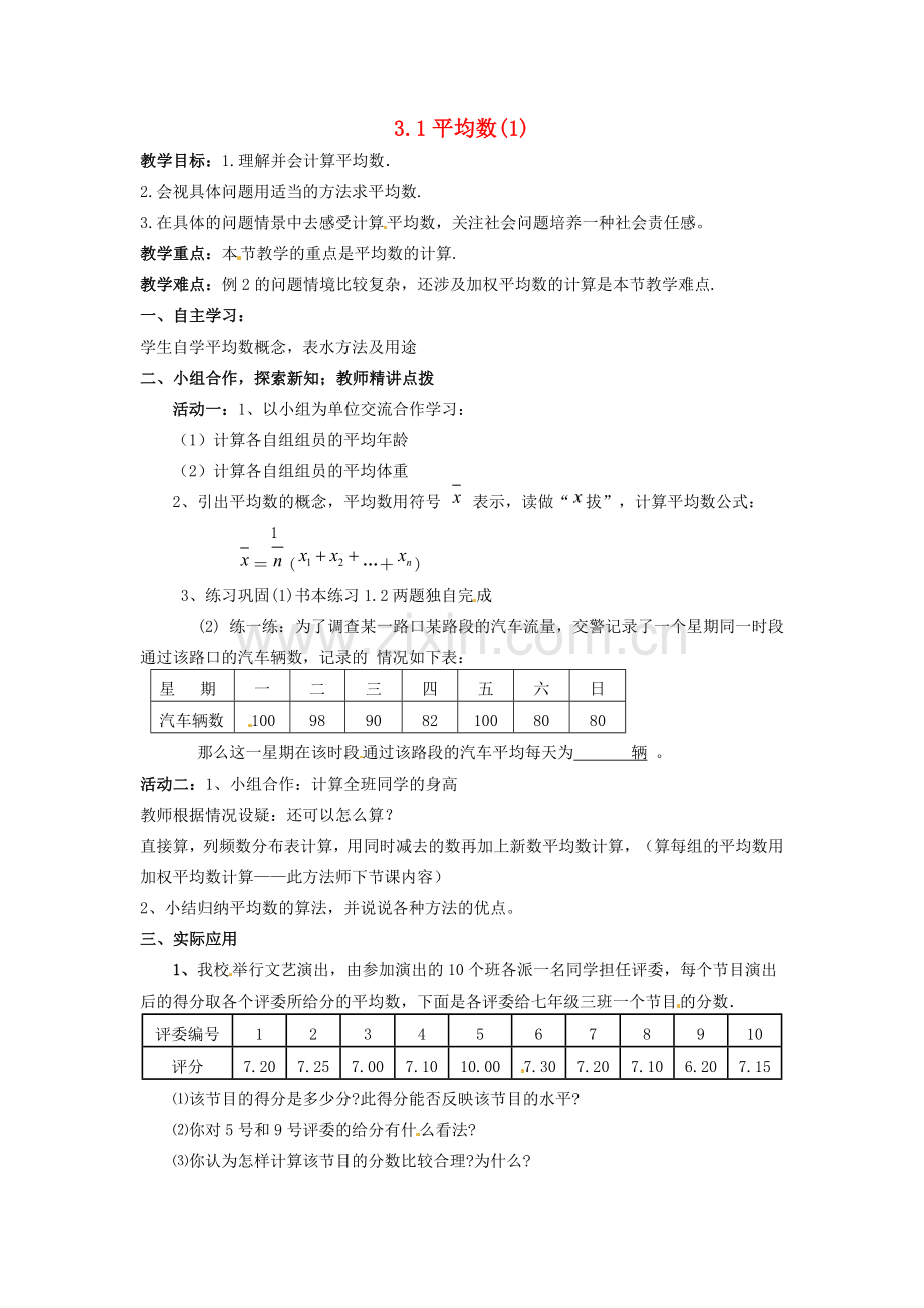 九年级数学上册 3.1 平均数教案1 （新版）苏科版-（新版）苏科版初中九年级上册数学教案.doc_第1页