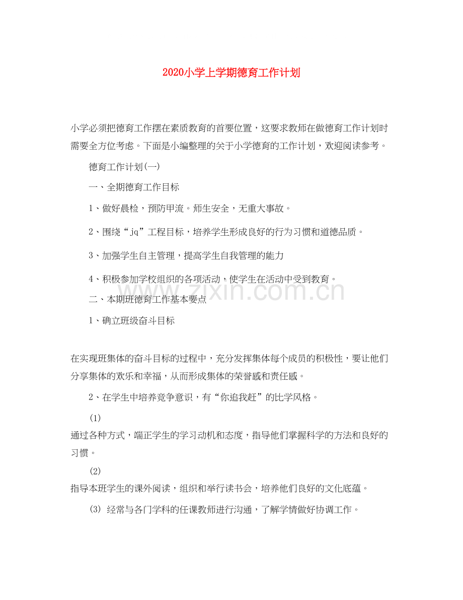 小学上学期德育工作计划.docx_第1页