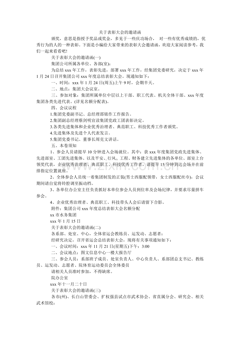 关于表彰大会的邀请函.doc_第1页