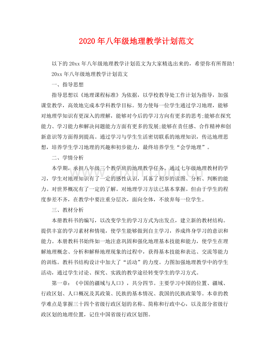 2020年八年级地理教学计划范文.docx_第1页