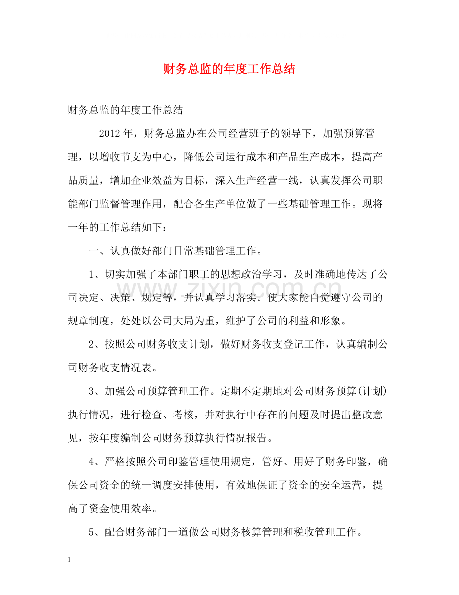 财务总监的年度工作总结.docx_第1页