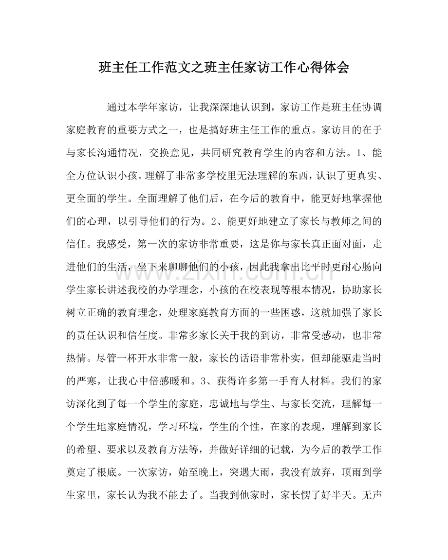 班主任工作范文班主任家访工作心得体会.doc_第1页