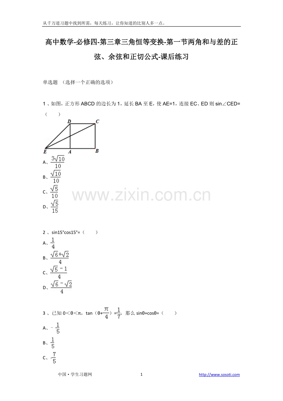 第一节《两角及及差正弦、余弦及正切公式》课后练习-高中数学必修四第三章.doc_第1页