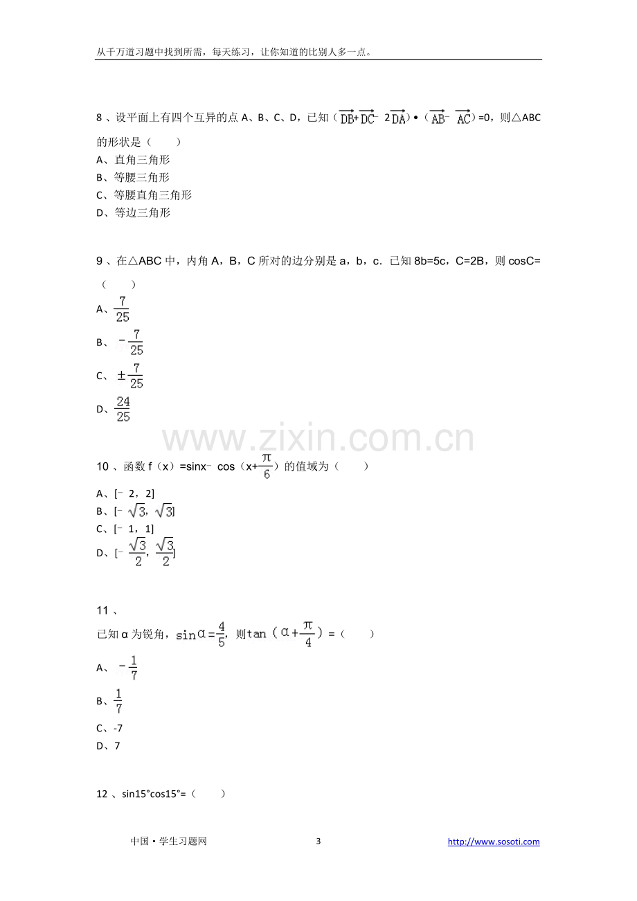 第一节《两角及及差正弦、余弦及正切公式》课后练习-高中数学必修四第三章.doc_第3页