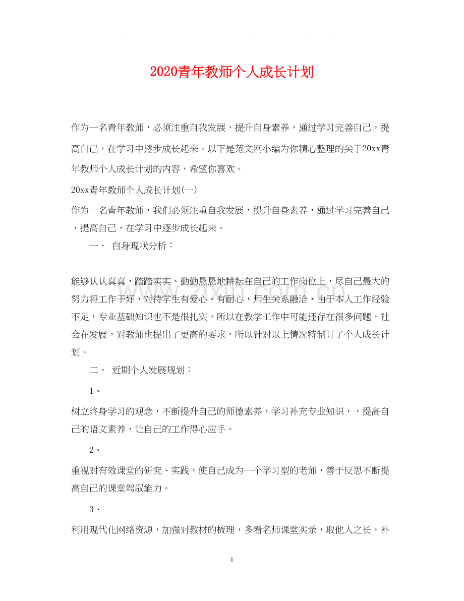 青年教师个人成长计划.docx_第1页