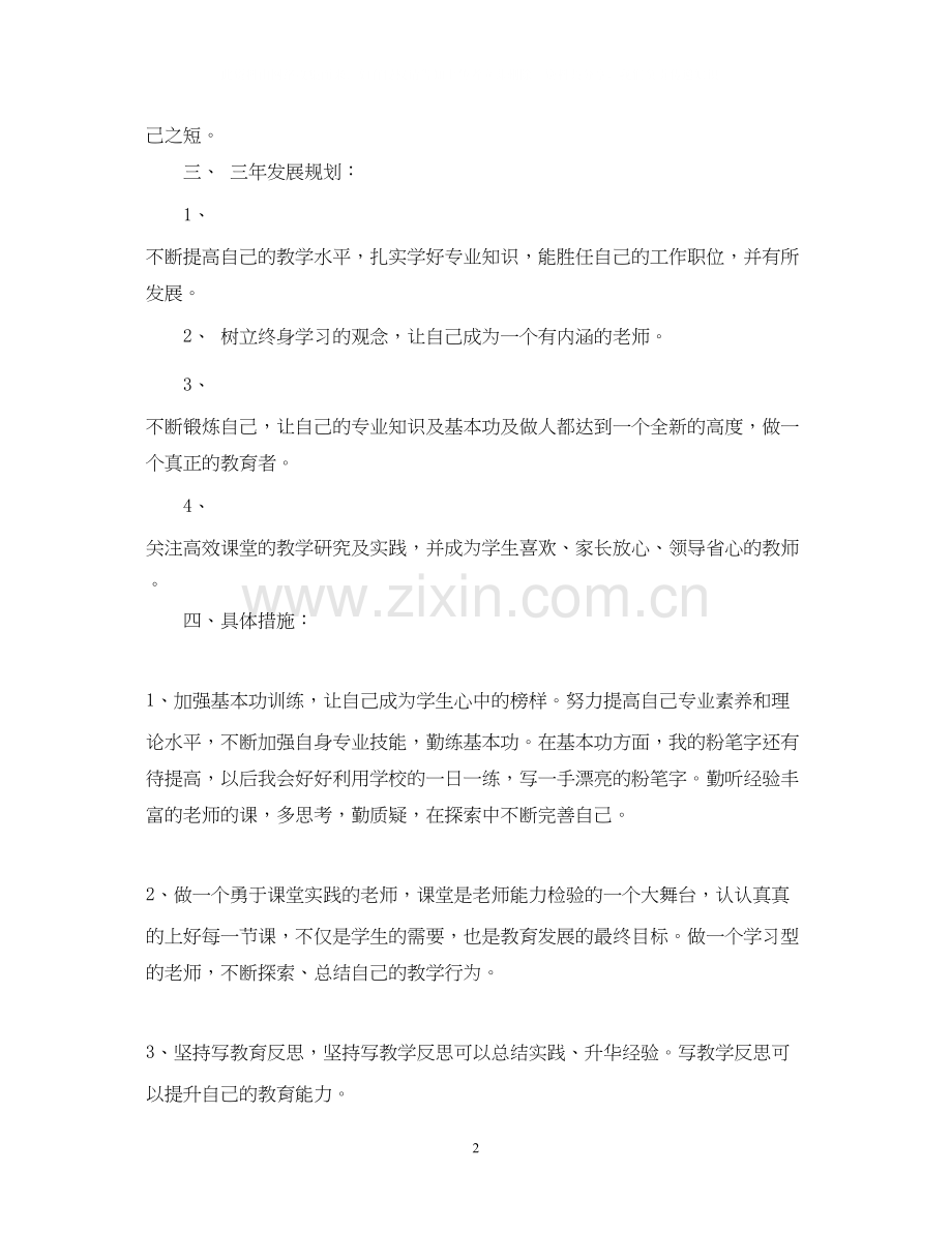 青年教师个人成长计划.docx_第2页