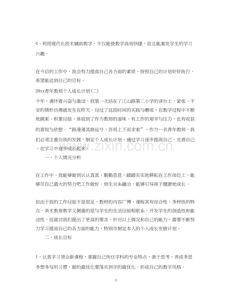 青年教师个人成长计划.docx_第3页