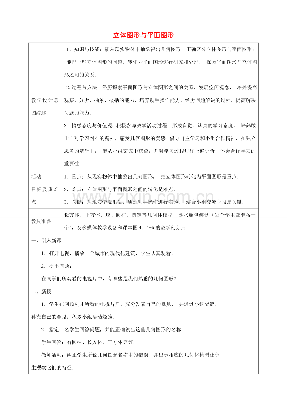 七年级数学上册 4.1.1 立体图形与平面图形教学设计1 （新版）新人教版-（新版）新人教版初中七年级上册数学教案.doc_第1页