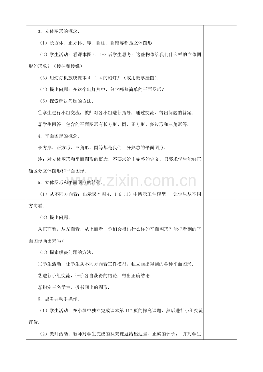 七年级数学上册 4.1.1 立体图形与平面图形教学设计1 （新版）新人教版-（新版）新人教版初中七年级上册数学教案.doc_第2页