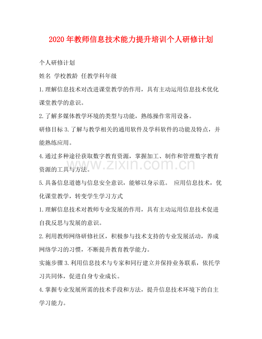 2020年教师信息技术能力提升培训个人研修计划.docx_第1页