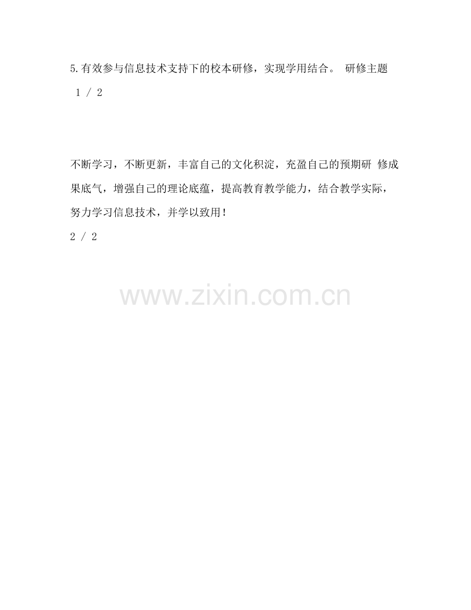 2020年教师信息技术能力提升培训个人研修计划.docx_第2页