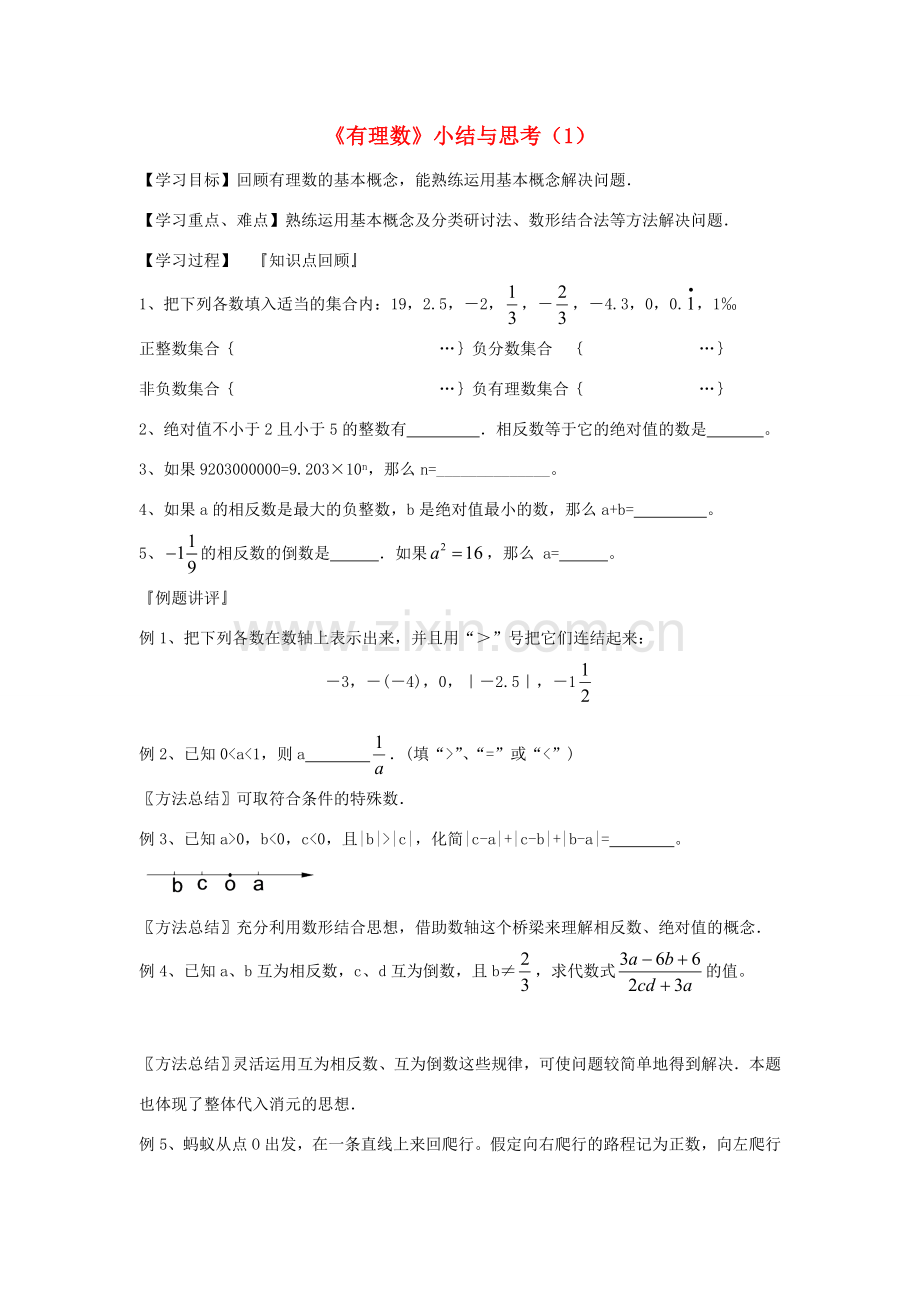 七年级数学上册 第二章有理数复习教案（1）苏科版.doc_第1页