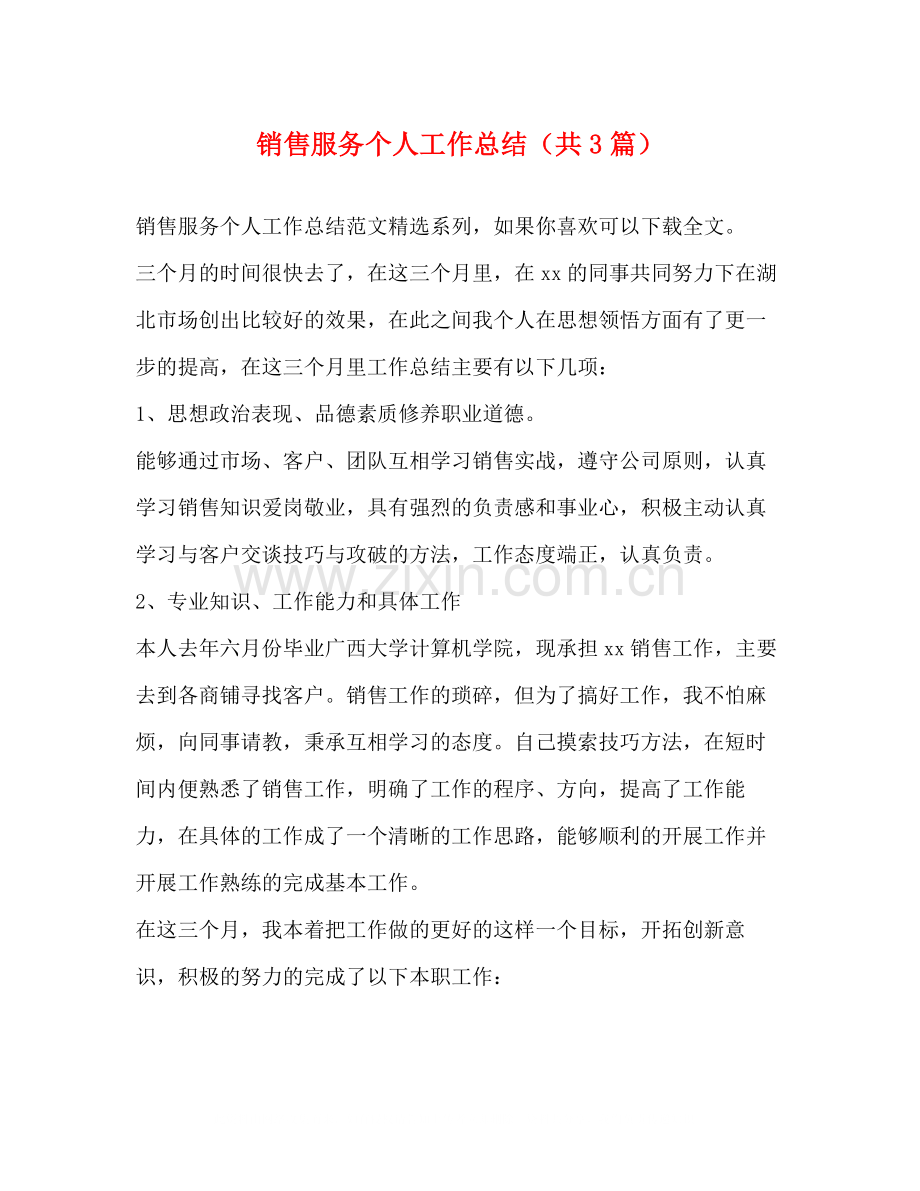 销售服务个人工作总结（共3篇）.docx_第1页