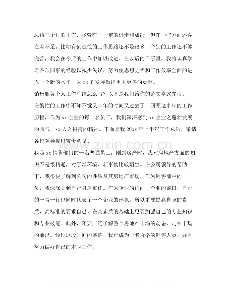 销售服务个人工作总结（共3篇）.docx_第3页