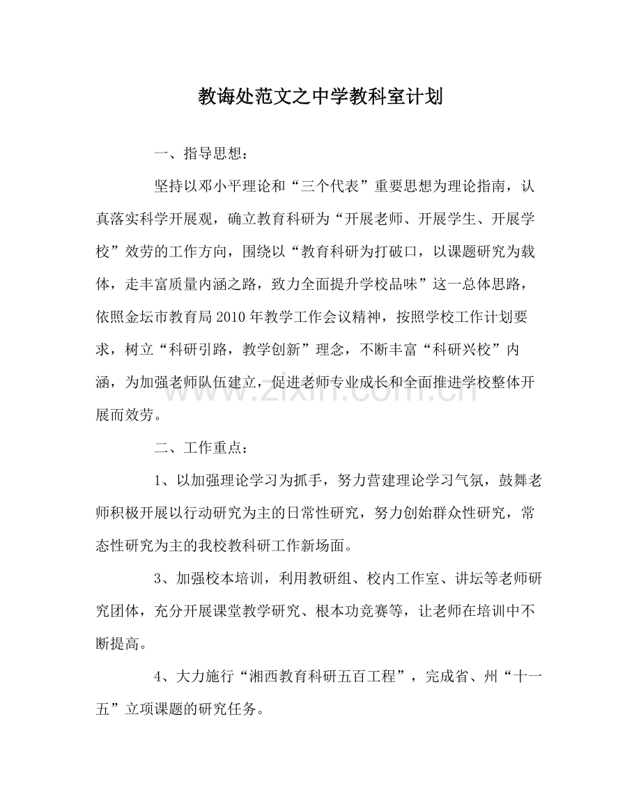 教导处范文教科室计划.docx_第1页