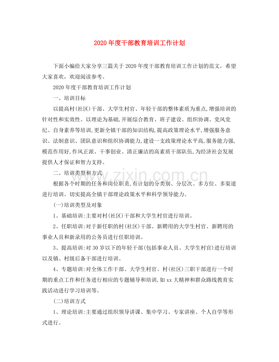 2020年度干部教育培训工作计划.docx_第1页