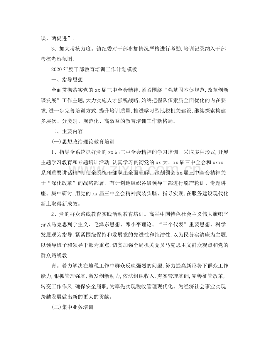 2020年度干部教育培训工作计划.docx_第3页