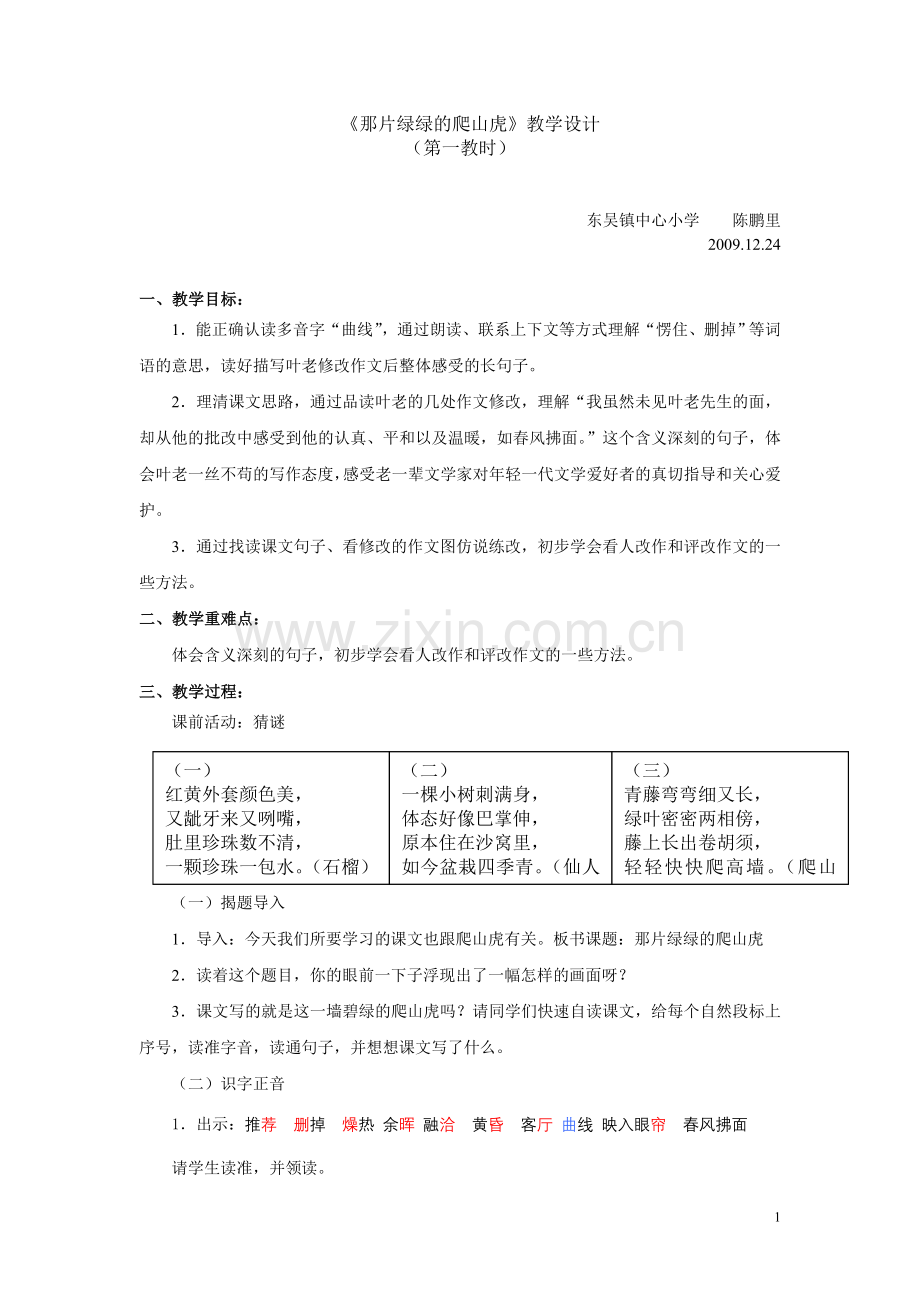 《那片绿绿的爬山虎》教学设计陈鹏里.doc_第1页