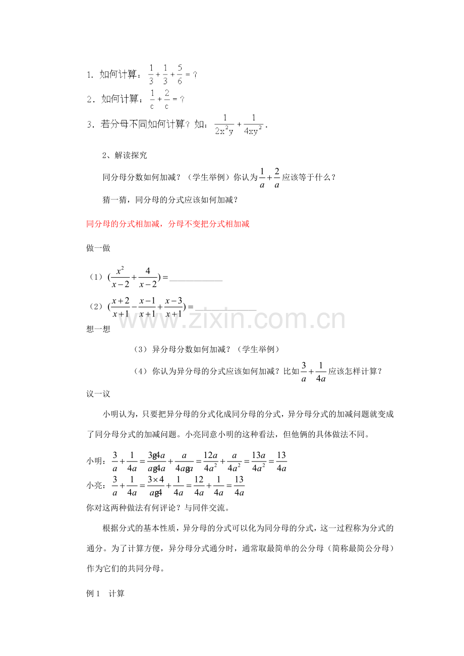 八年级数学下册：16.2分式的运算（第2课时）教案（人教新课标版）.doc_第2页