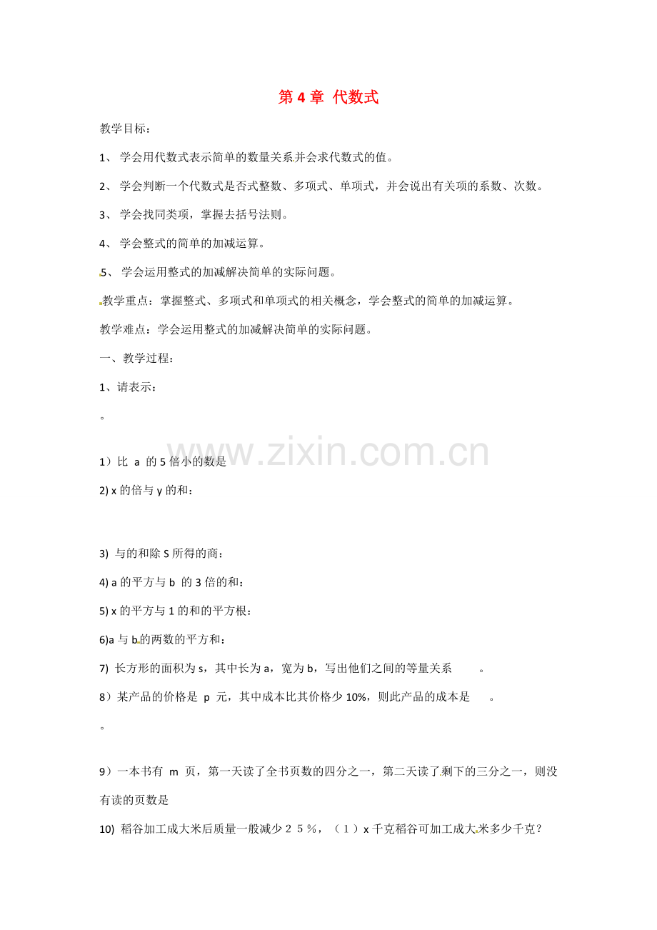 七年级数学上册 第4章 代数式单元复习教学设计 （新版）浙教版-（新版）浙教版初中七年级上册数学教案.doc_第1页