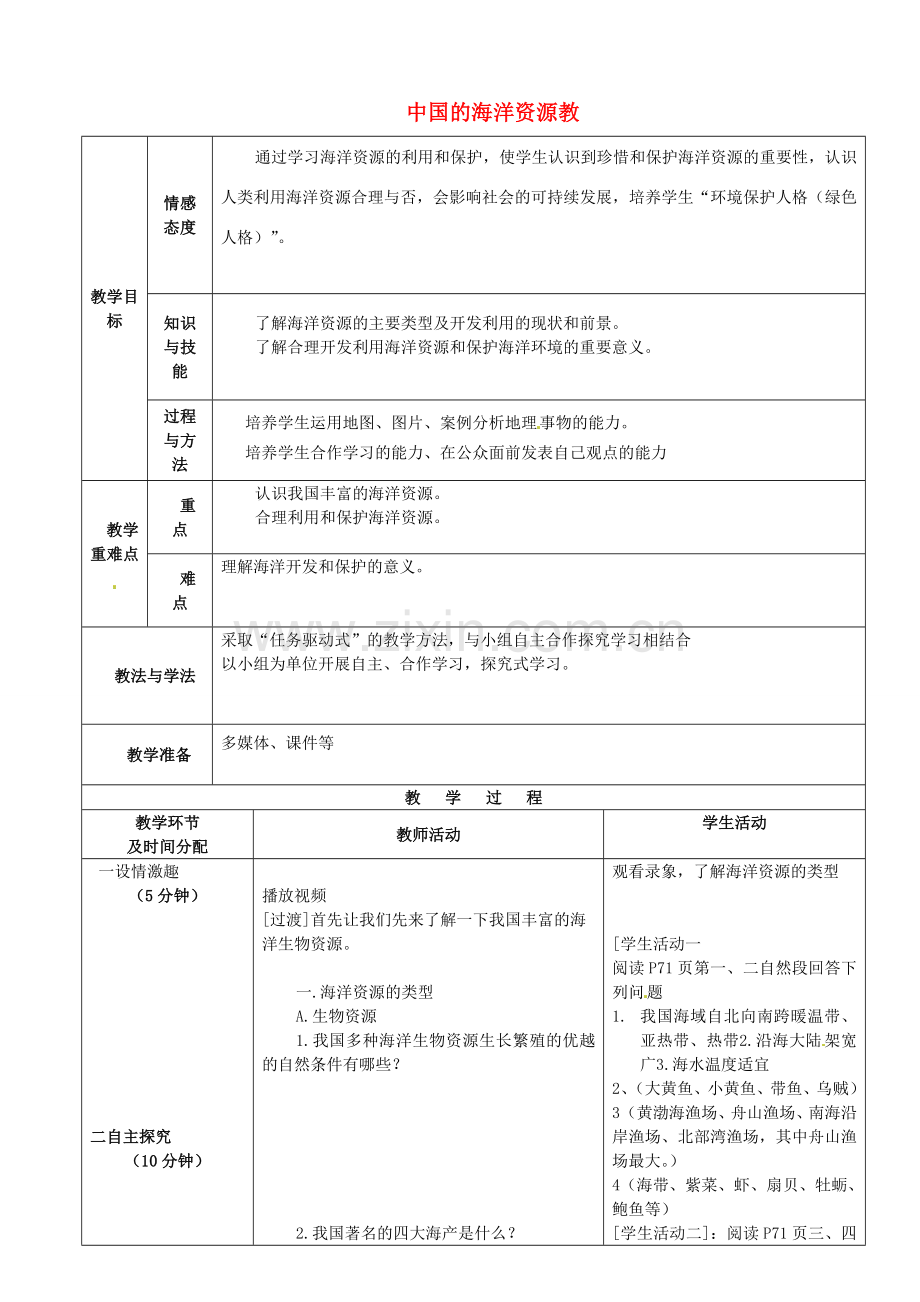 陕西省安康市紫阳县紫阳中学初中部八年级地理上册 3.4 中国的海洋资源教案 （新版）湘教版.doc_第1页