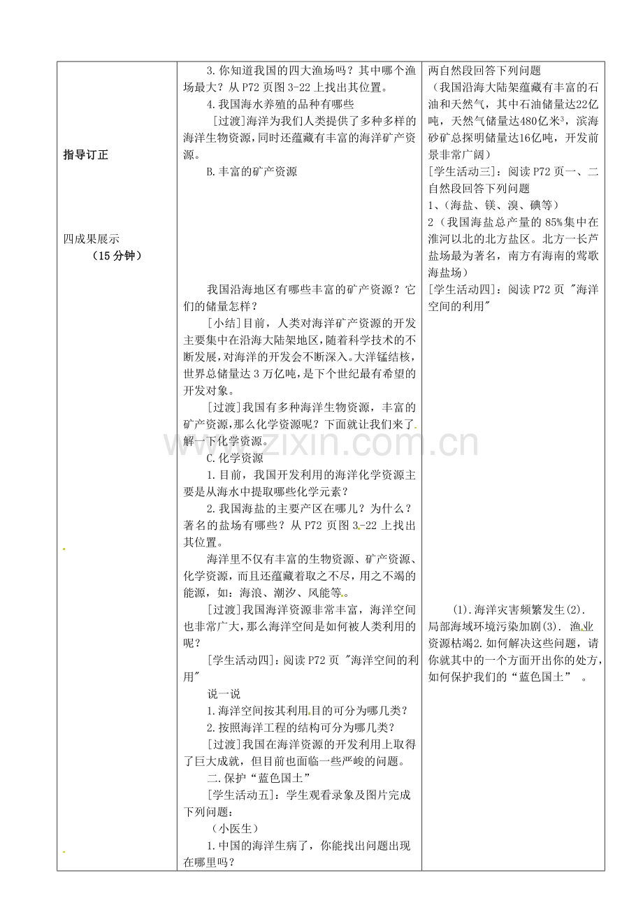 陕西省安康市紫阳县紫阳中学初中部八年级地理上册 3.4 中国的海洋资源教案 （新版）湘教版.doc_第2页