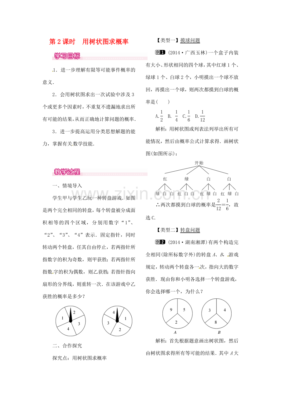 （贵州专用）秋九年级数学上册 25.2 第2课时 画树状图求概率教案1 （新版）新人教版-（新版）新人教版初中九年级上册数学教案.doc_第1页