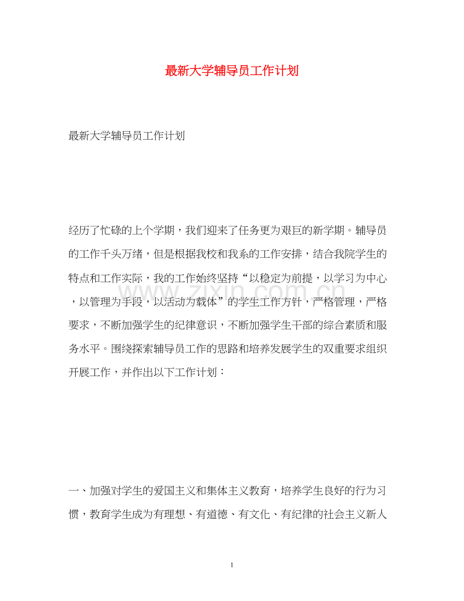 大学辅导员工作计划3.docx_第1页