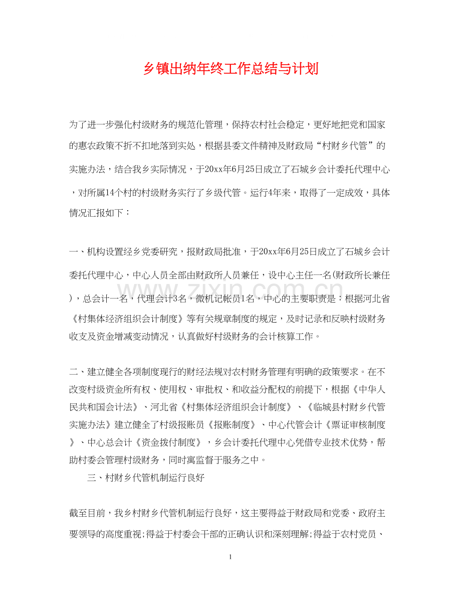 乡镇出纳年终工作总结与计划2.docx_第1页