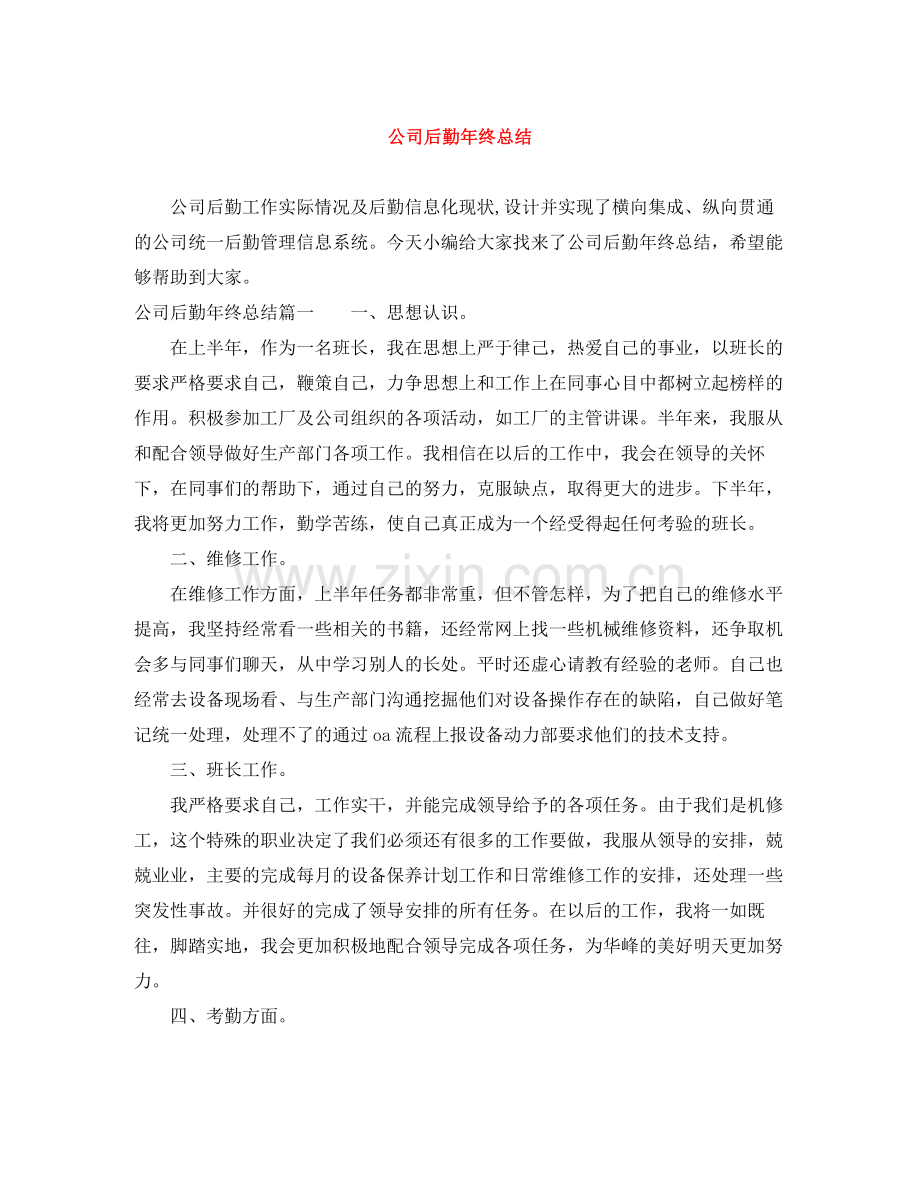 公司后勤年终总结.docx_第1页