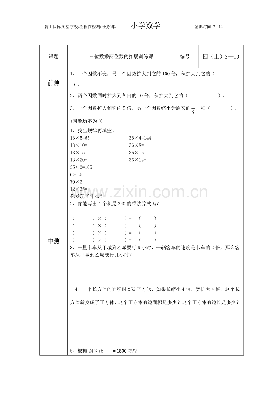 小学人教四年级数学三位数乘两位数的拓展训练课.doc_第1页