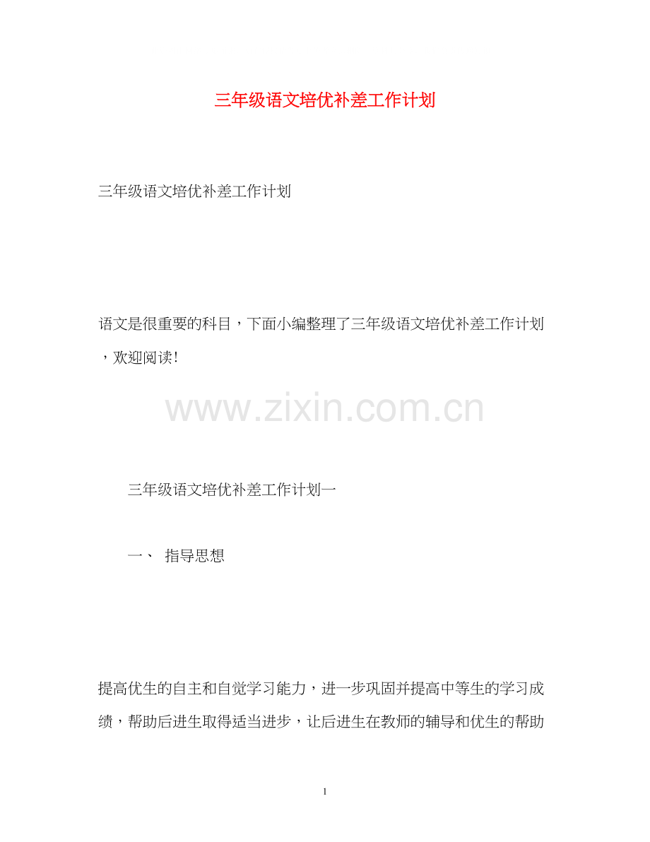 三年级语文培优补差工作计划.docx_第1页