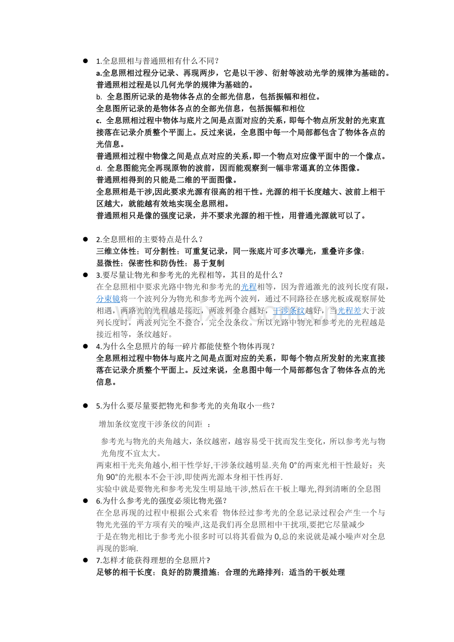 全息实验思考题.docx_第1页