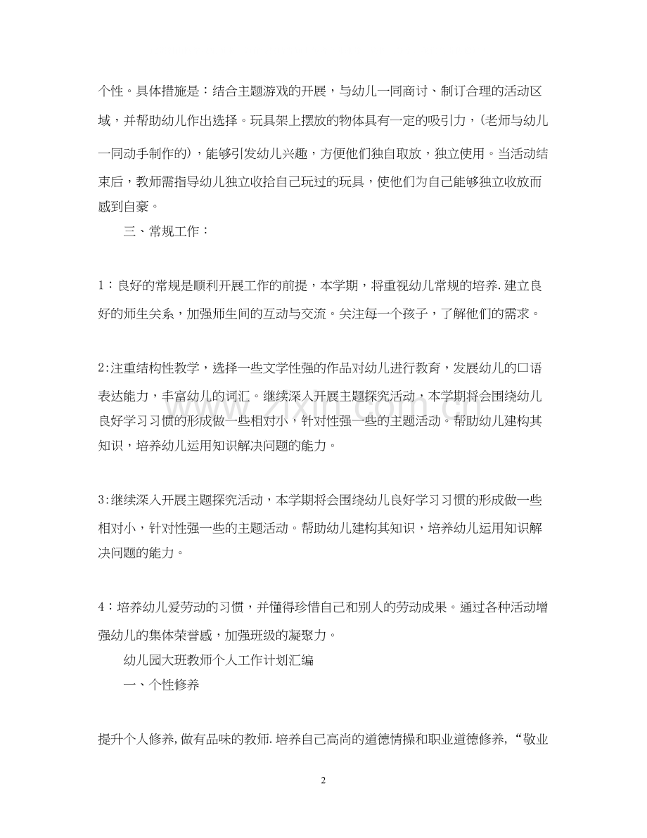 幼儿园大班教师个人工作计划汇编.docx_第2页