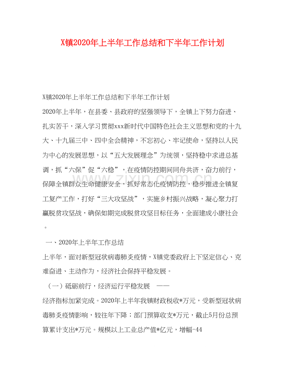 镇年上半年工作总结和下半年工作计划.docx_第1页