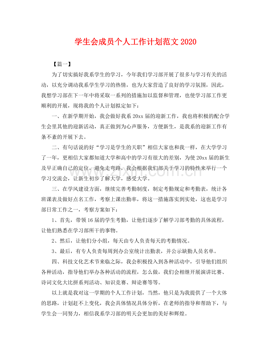 学生会成员个人工作计划范文 .docx_第1页