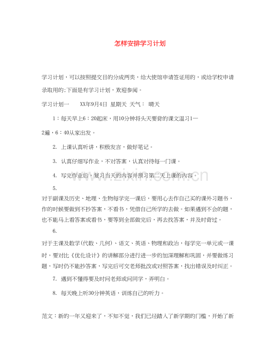 怎样安排学习计划.docx_第1页